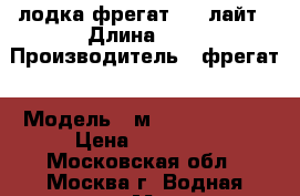 лодка фрегат 350 лайт › Длина ­ 4 › Производитель ­ фрегат › Модель ­ м 350 FM Light › Цена ­ 35 000 - Московская обл., Москва г. Водная техника » Моторные и грибные лодки   . Московская обл.,Москва г.